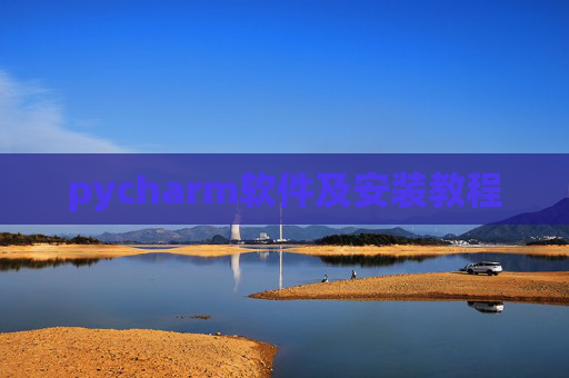 pycharm软件及安装教程 pycharm软件及安装教程